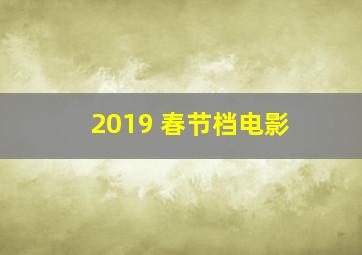 2019 春节档电影